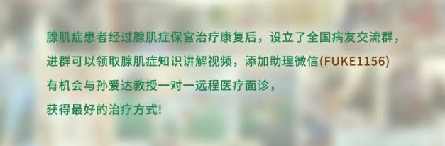 妇科腺肌症治疗方法 一起了解孙爱达腺肌症保宫团队