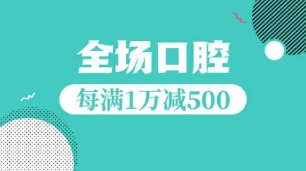 厦门美莱口腔|8月缺牙新生计划，全场口腔津贴任性领、轻松告别缺牙遗憾！