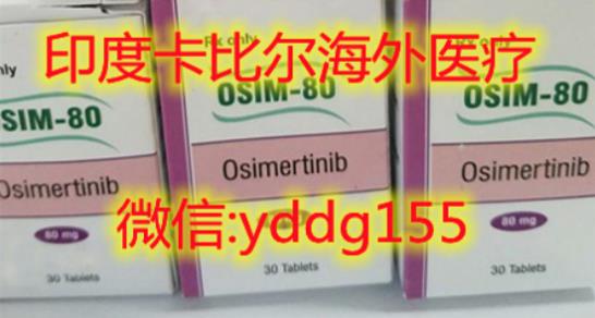 印度奥希替尼，奥希替尼为何是一线EGFR突变治疗！印度奥希替尼价格