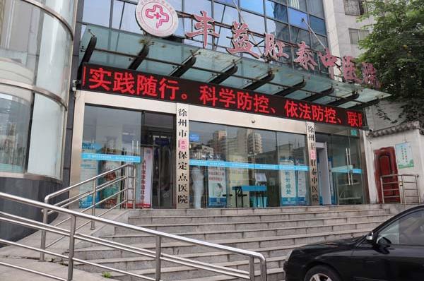 徐州肛泰医院口碑怎么样?注重服务细节，提升医疗水平