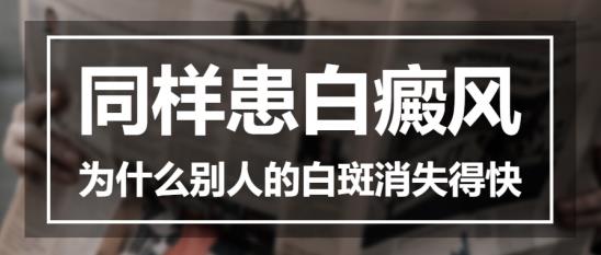 白癜风医生李瑞斌：同样患白癜风，为什么别人的白斑消失得快