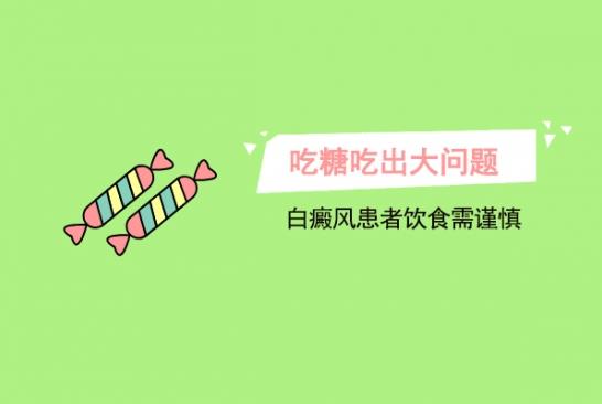 白癜风医生雷安萍：吃糖吃出大问题，白癜风患者饮食需谨慎