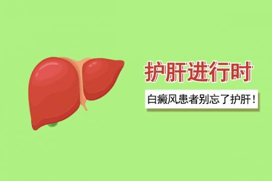 白癜风医生李瑞斌：护肝进行时：白癜风患者别忘了护肝！