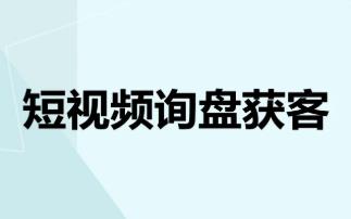 短视频询盘获客系统软件源码