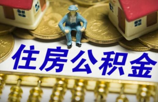 公积金取出影响贷款吗 用住房公积金贷款怎么贷