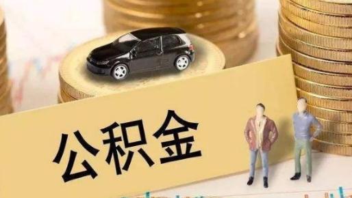 公积金取出影响贷款吗 用住房公积金贷款怎么贷