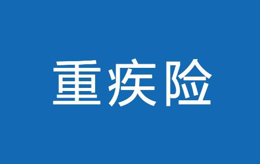 有家族心脏病史可以买重疾险吗 甲状腺癌患者可以买重疾险吗