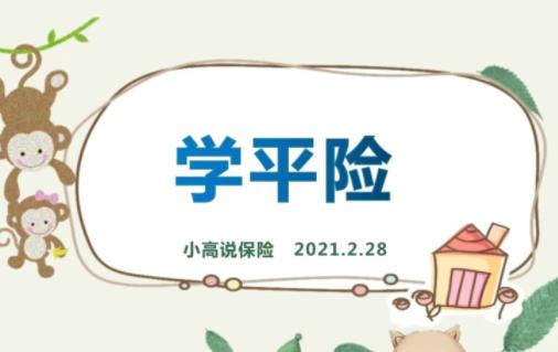学平险狂犬疫苗能报销吗 学平险都能报销什么