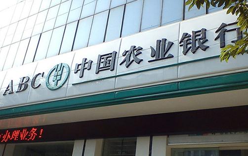 农行无卡取款一天可以取多少 农行卡状态异常怎么解决