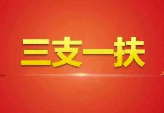 三支一扶考试主要考哪些内容？三支一扶最好的是哪个岗？