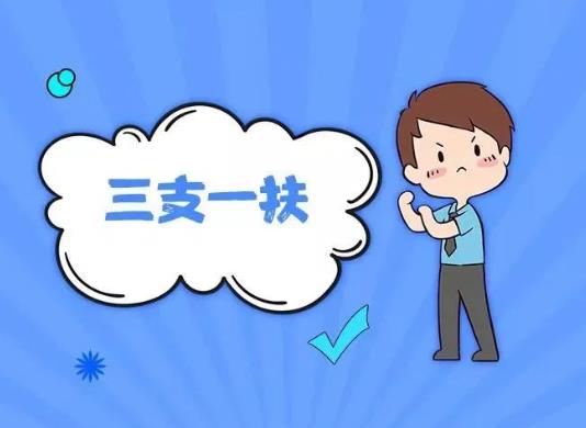 三支一扶只能毕业生报考吗？三支一扶两年后转编制一定会成功吗？