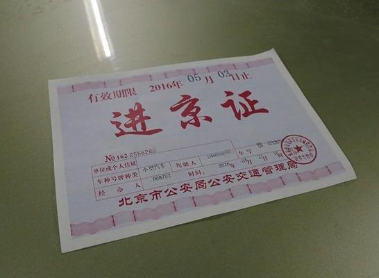 进京证入口选哪儿必须从哪儿进吗？进京证高速口不一致可以吗？