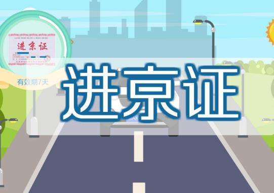 进京证入口选哪儿必须从哪儿进吗？进京证高速口不一致可以吗？