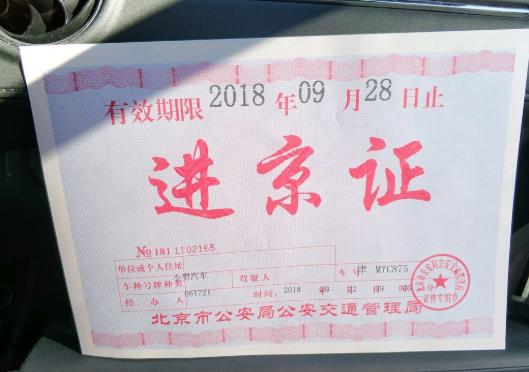 进京证第二天才生效怎么办？怎么连续办理进京证？