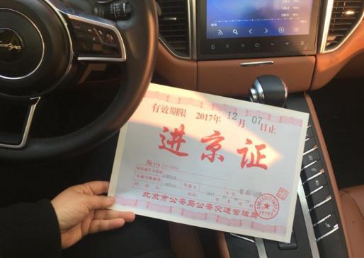 进京证必须放车上吗？进京证可以不贴在车上面吗？