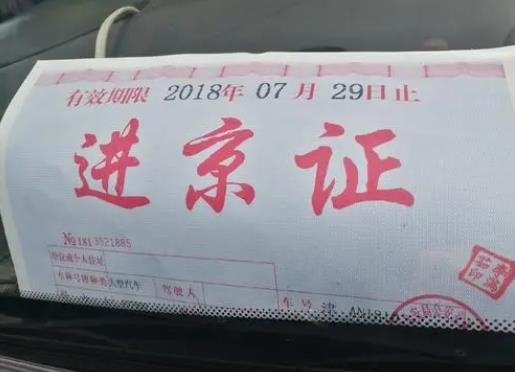 进京证必须放车上吗？进京证可以不贴在车上面吗？