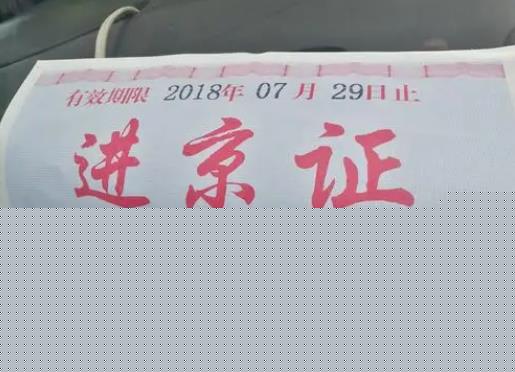 跨年办理的进京证算下一年的吗？凌晨3点进京要办进京证吗？