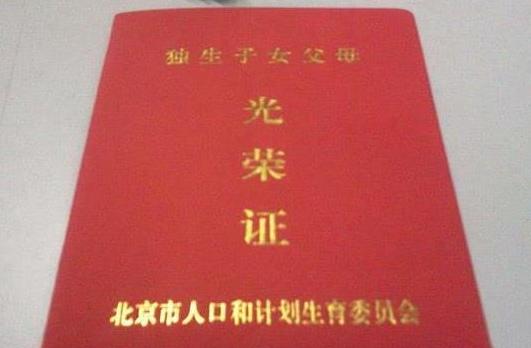 独生子女证有什么用？一直没办独生子女证老了能领到钱吗？