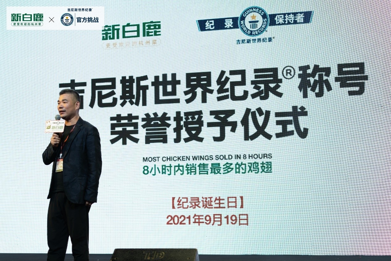 杭州美味新奇迹 新白鹿成功挑战吉尼斯世界纪录称号