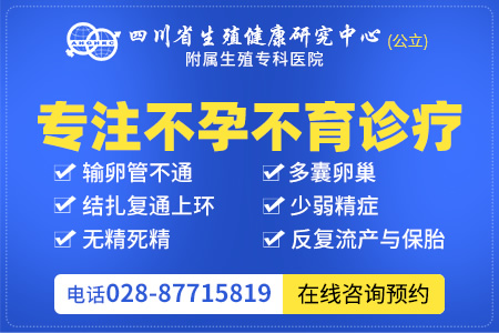 四川省生殖健康研究中心怎么样 承办复发性流产诊治公益培训通知