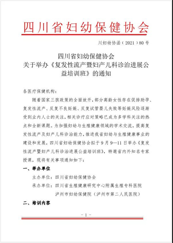 四川省生殖健康研究中心怎么样 承办复发性流产诊治公益培训通知