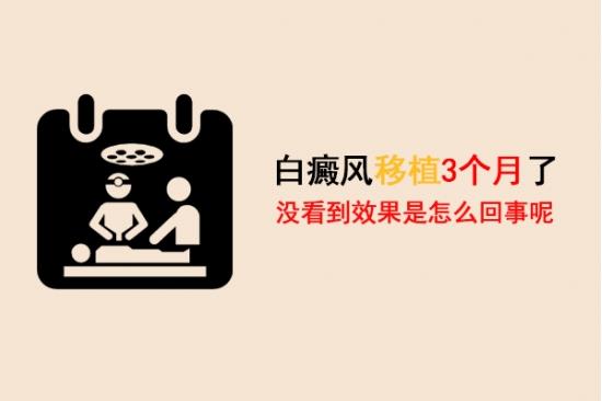 白癜风医生林华：白癜风移植3个月了没看到效果是怎么回事呢