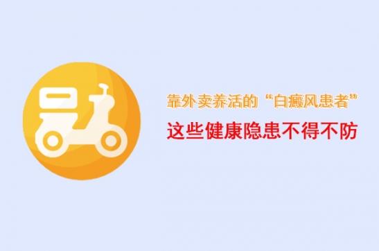 白癜风医生李瑞斌：靠外卖养活的“白癜风患者”，这些健康隐患不得不防