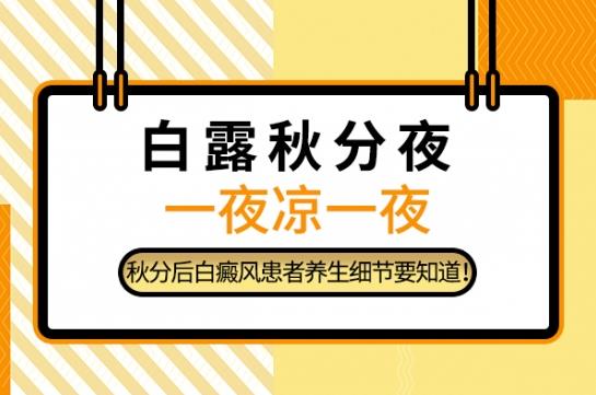 白癜风医生李瑞斌：白露秋分夜，一夜凉一夜，秋分后白癜风患者养生细节要知道