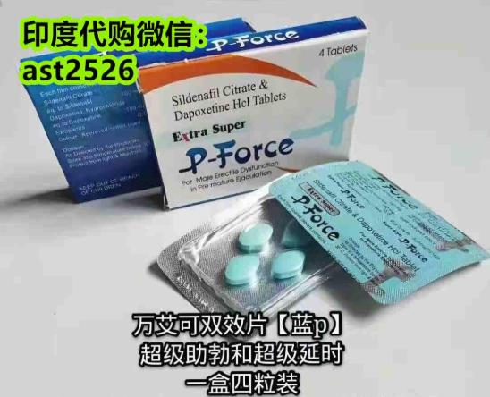 印度蓝P双效片服用方法以及使用说明？哪里可以买到印度蓝P双效片？