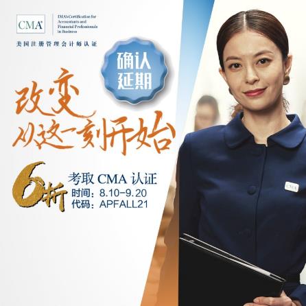 改变，从这一刻开始！六折报考CMA认证