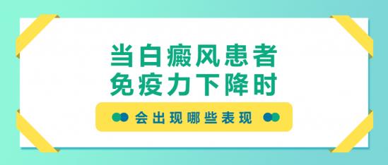 白癜风医生林华：当白癜风患者免疫力下降时，会出现哪些表现