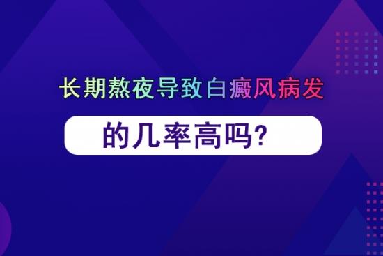 治疗白癜风医生冯素莲：长期熬夜导致白癜风病发的几率高吗？