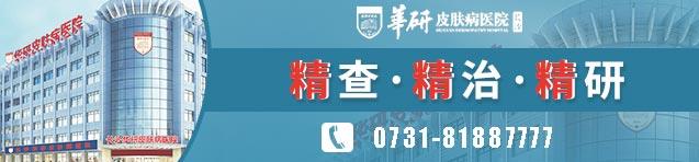 长沙华研皮肤病医院是正规医院吗