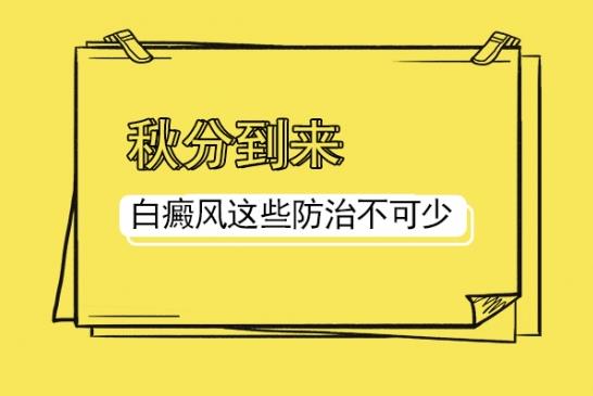 北京治疗白癜风医院王家怀医生：秋分时节，白癜风这些防治不可少