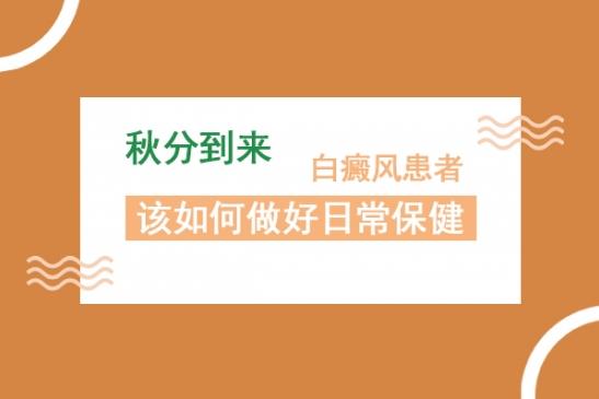 白癜风医生白淑芳：秋分到来，白癜风患者该如何做好日常保健