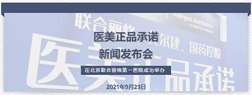 医美正品承诺新闻发布会在北京联合丽格第一医院成功举办