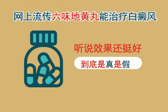 白癜风医生林华：网上流传六味地黄丸能治疗白癜风，听说效果还挺好，到底是真是假