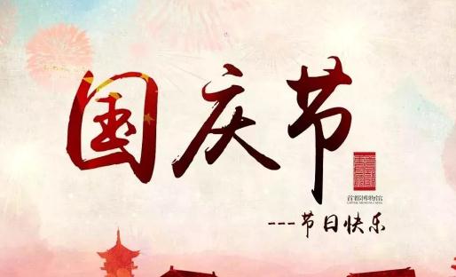 2021年国庆节是新中国成立几周年 2021国庆节高速免费时间