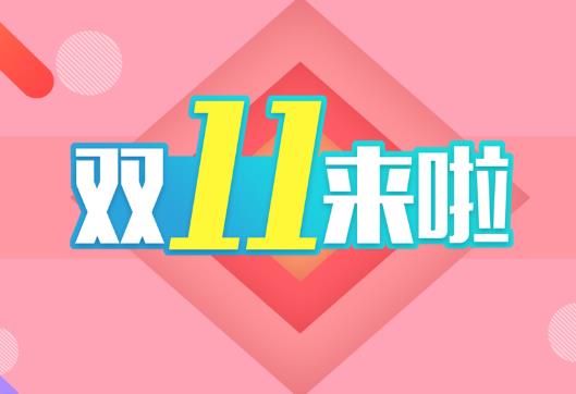 双十一会不会先提价再降价？天猫双十一预售为什么不能用店铺优惠