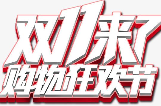 2021年天猫双十一满多少减多少？2021年天猫双十一几点可以退款