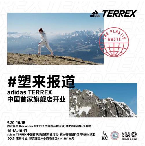 助力终结塑料废弃物， adidas TERREX环保新品带来创新体验