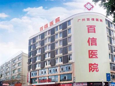 广州百信医院收费高不？广州百信医院治疗效果好