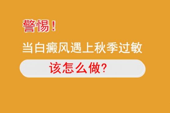 白癜风医生雷安萍：小心这几种皮肤过敏，可能会诱发白癜风