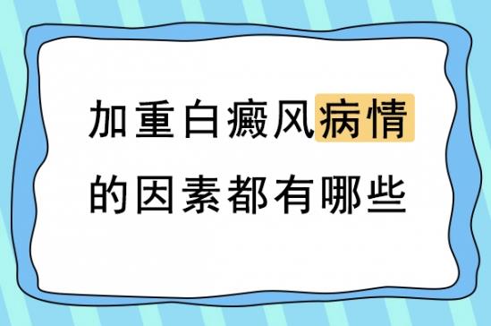 白癜风医生林华：导致白癜风病情加重的因素有哪些