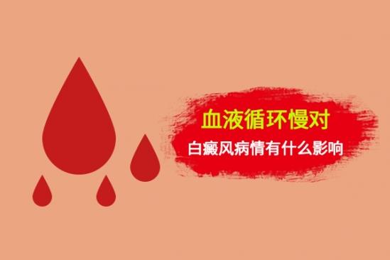 白癜风医生李瑞斌：血液循环会影响白癜风？那该如何改善