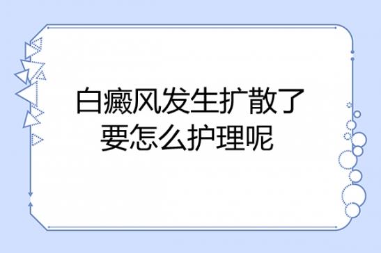 北京白癜风医院王家怀：白癜风发生扩散了要怎么护理呢?