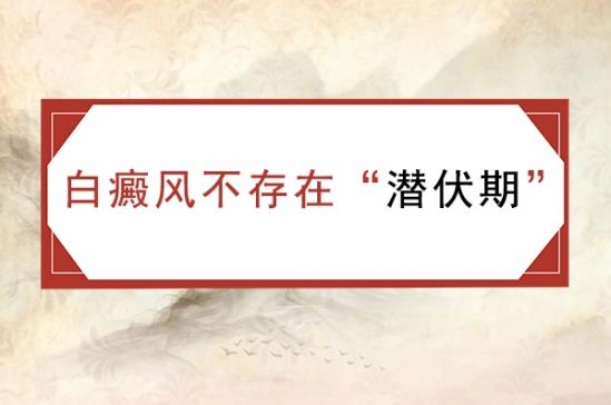 白癜风医生林华：白癜风存在“潜伏期”吗