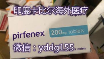 印度吡非尼酮代购，如果购买印度吡非尼酮都有哪些渠道呢？印度吡非尼酮价格规格更低吗？