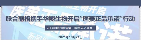 联合丽格携手华熙生物开启“医美正品承诺”行动——科技创新，健康美丽