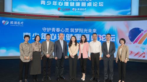 昭德医疗携手人民网举办青少年心理健康圆桌论坛